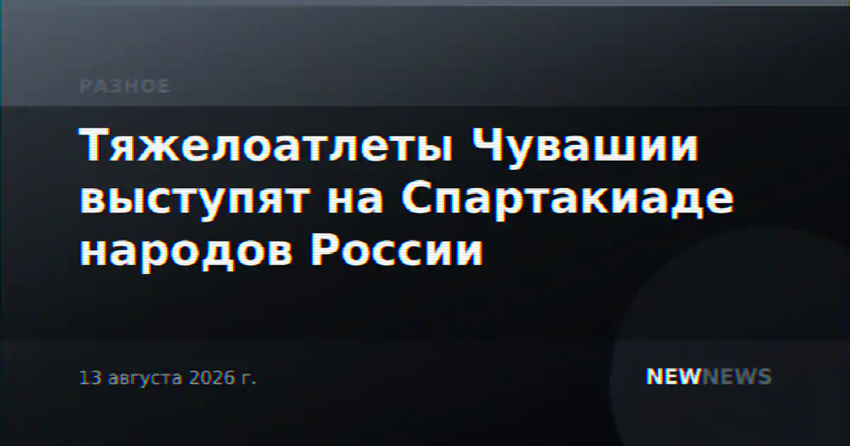 Тяжелоатлеты Чувашии выступят на Спартакиаде народов России