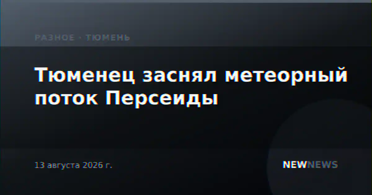 Тюменец заснял метеорный поток Персеиды