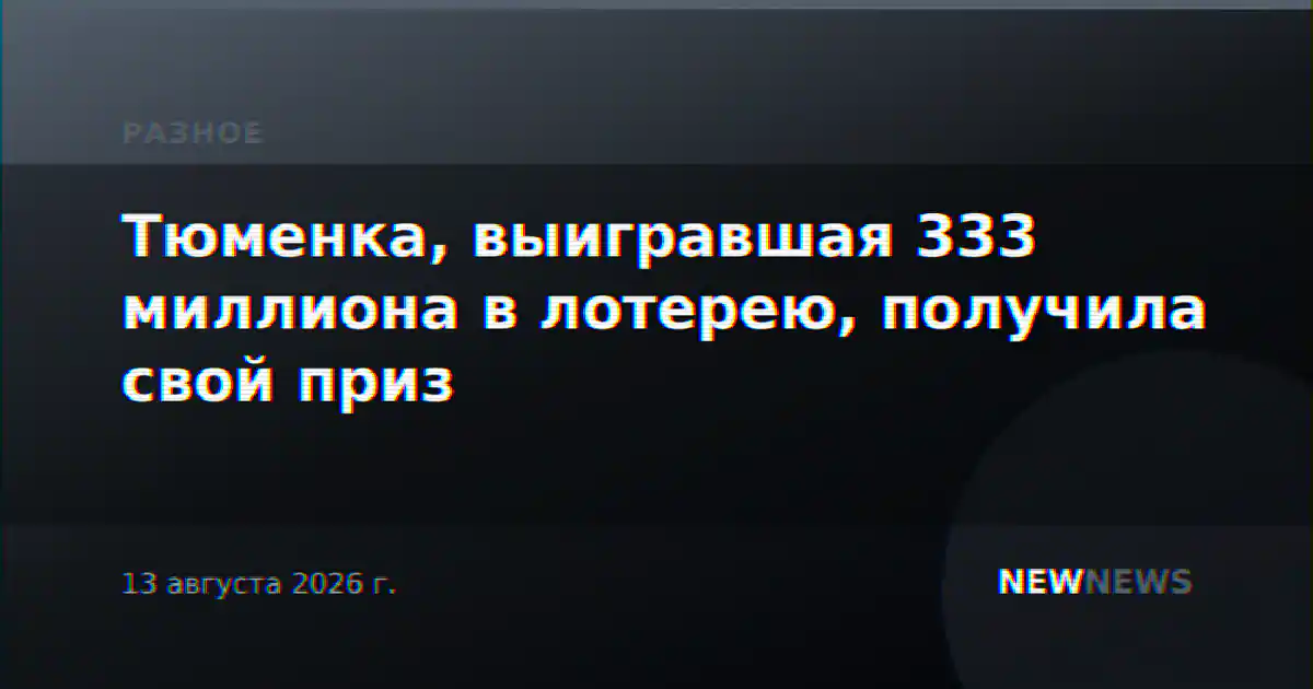 Тюменка, выигравшая 333 миллиона в лотерею, получила свой приз