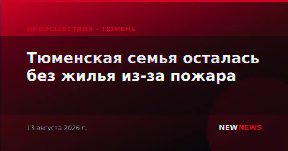 Тюменская семья осталась без жилья из-за пожара