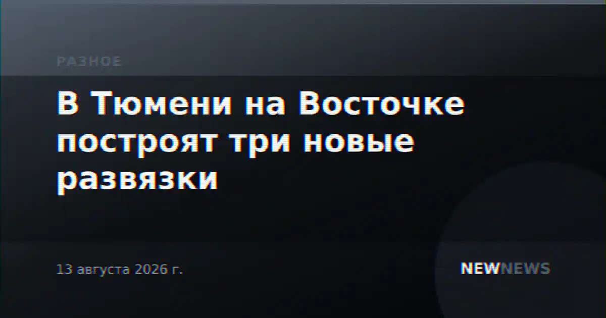 В Тюмени на Восточке построят три новые развязки