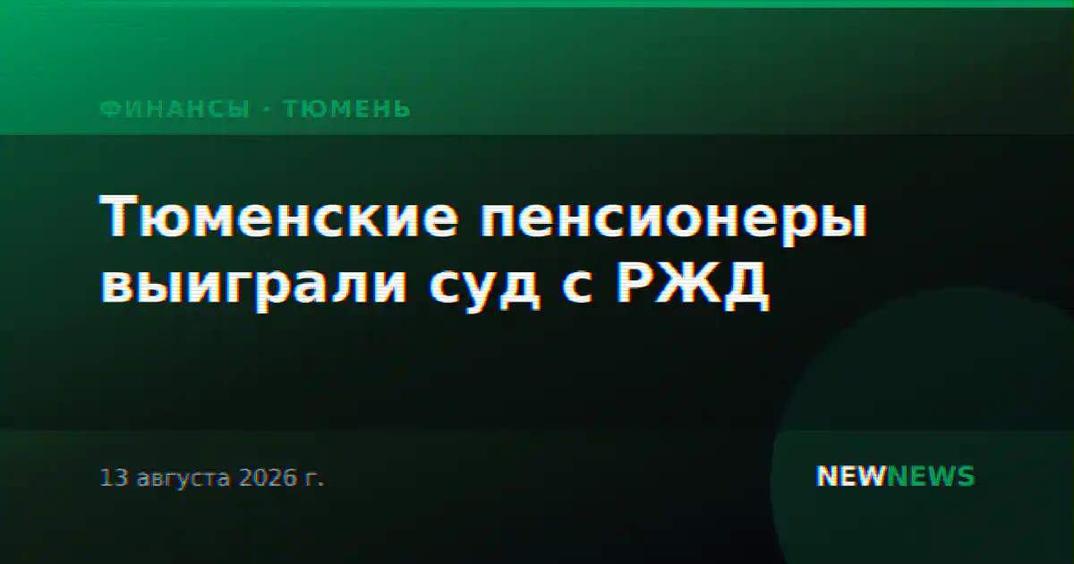 Тюменские пенсионеры выиграли суд с РЖД