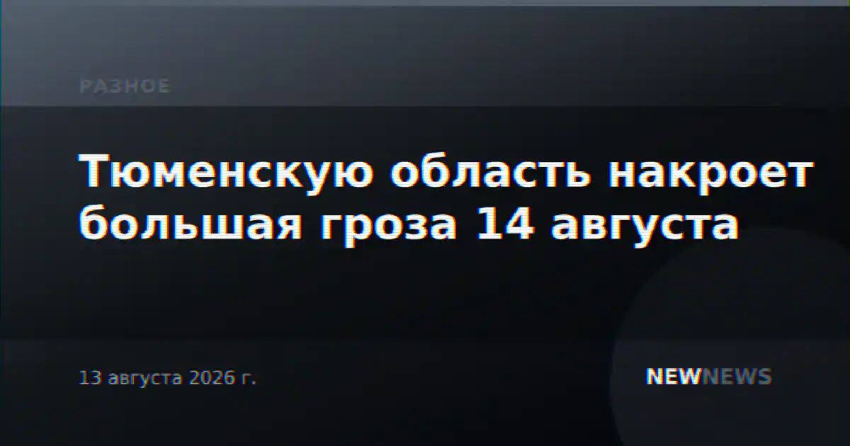 Тюменскую область накроет большая гроза 14 августа