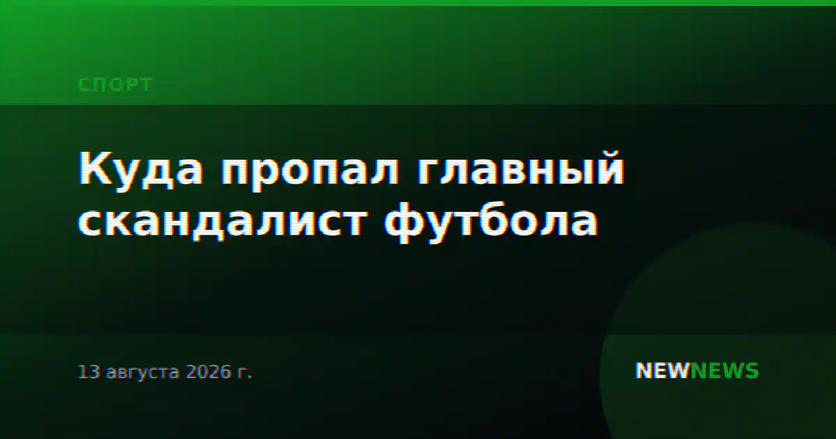 Куда пропал главный скандалист футбола