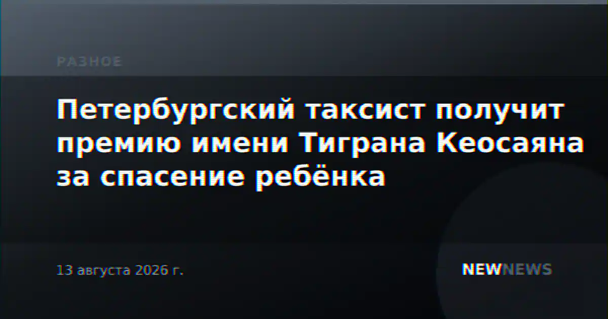 Петербургский таксист получит премию имени Тиграна Кеосаяна за спасение ребёнка