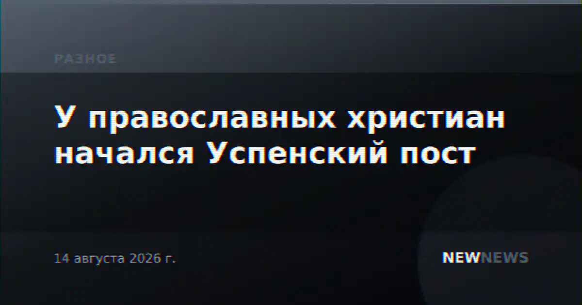 У православных христиан начался Успенский пост
