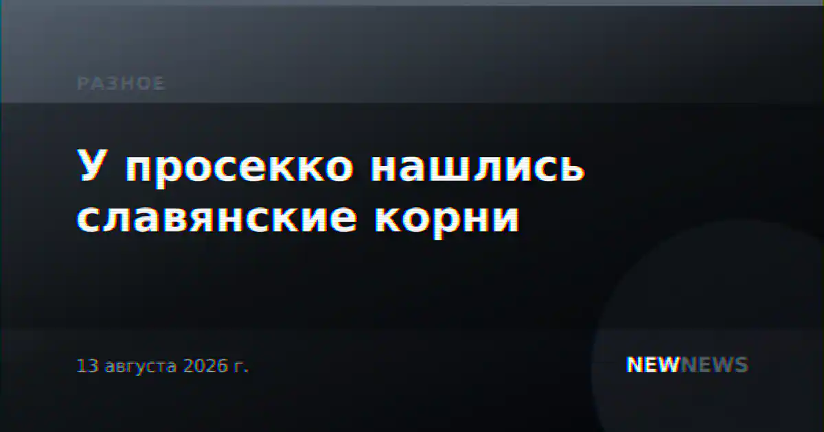 У просекко нашлись славянские корни