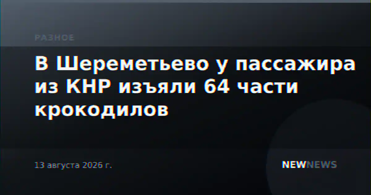 В Шереметьево у пассажира из КНР изъяли 64 части крокодилов