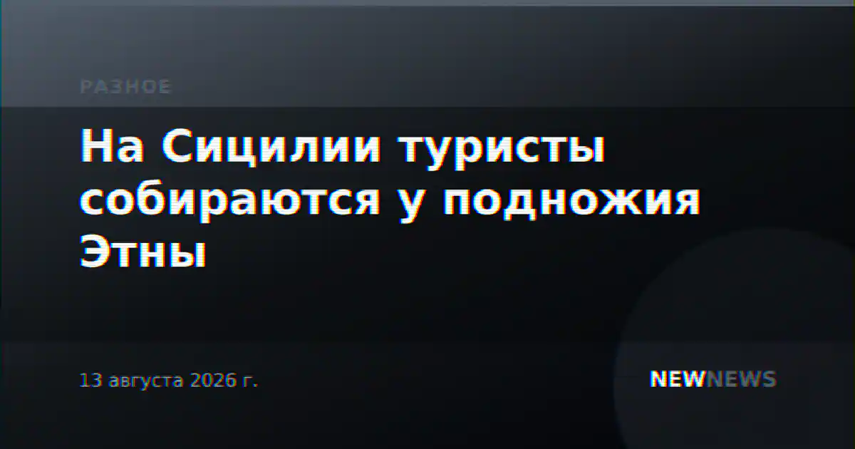 На Сицилии туристы собираются у подножия Этны