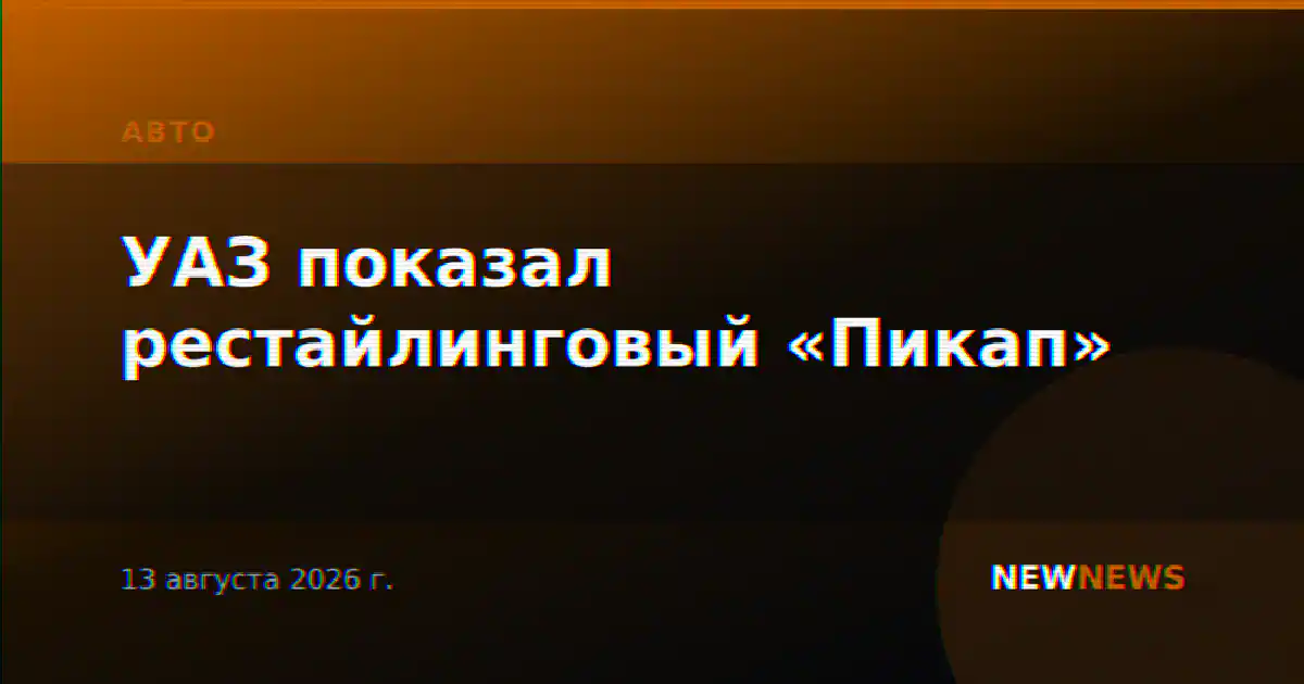 УАЗ показал рестайлинговый «Пикап»