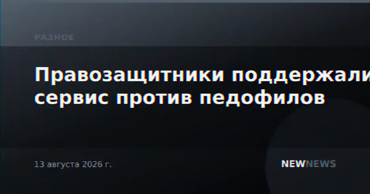 Правозащитники поддержали сервис против педофилов