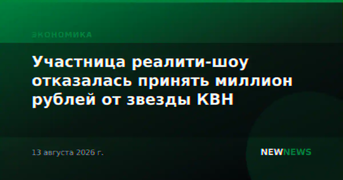 Участница реалити-шоу отказалась принять миллион рублей от звезды КВН