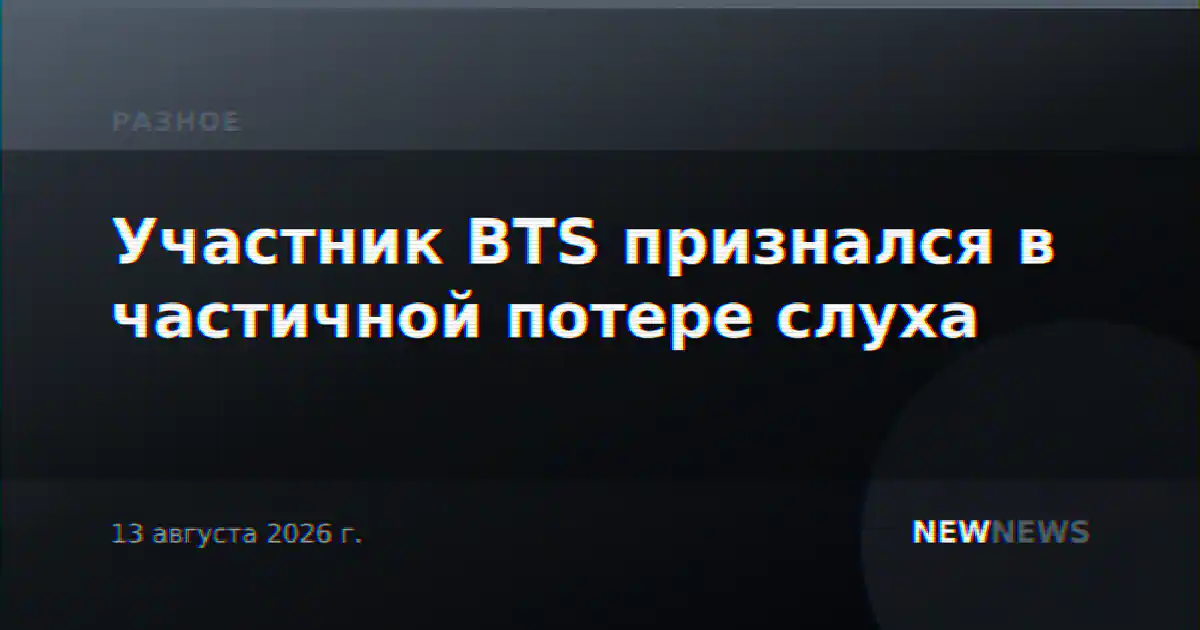 Участник BTS признался в частичной потере слуха