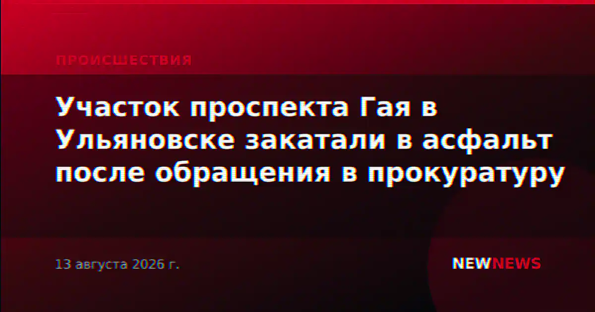 Участок проспекта Гая в Ульяновске закатали в асфальт после обращения в прокуратуру