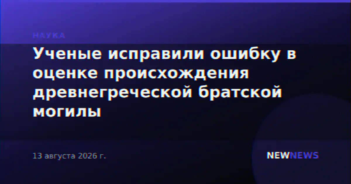 Ученые исправили ошибку в оценке происхождения древнегреческой братской могилы