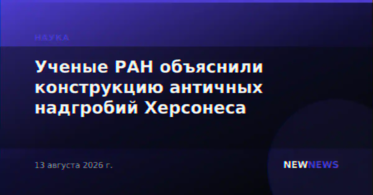 Ученые РАН объяснили конструкцию античных надгробий Херсонеса