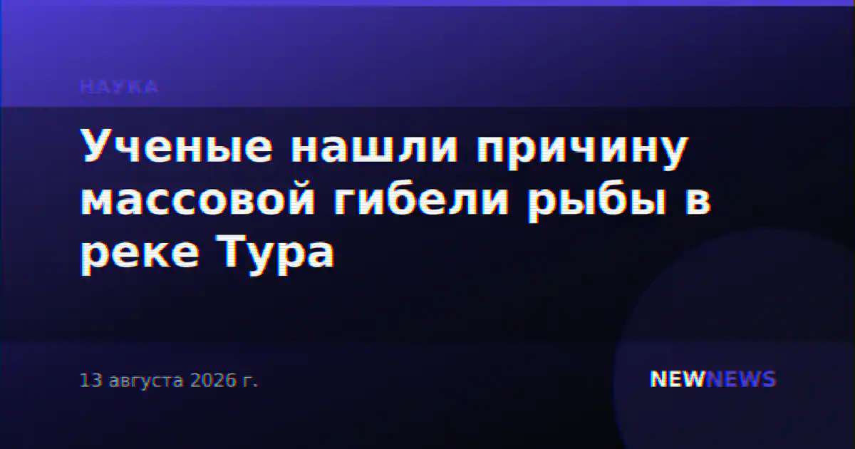Ученые нашли причину массовой гибели рыбы в реке Тура