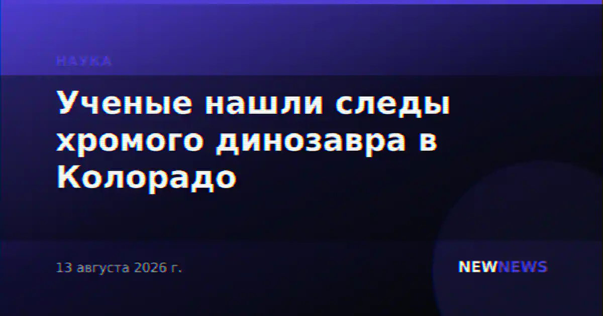 Ученые нашли следы хромого динозавра в Колорадо
