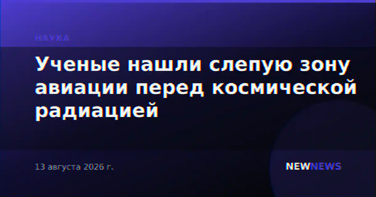 Ученые нашли слепую зону авиации перед космической радиацией