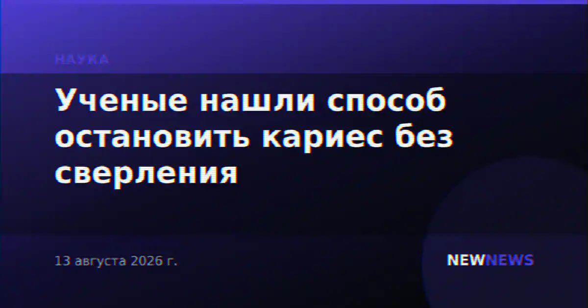Ученые нашли способ остановить кариес без сверления