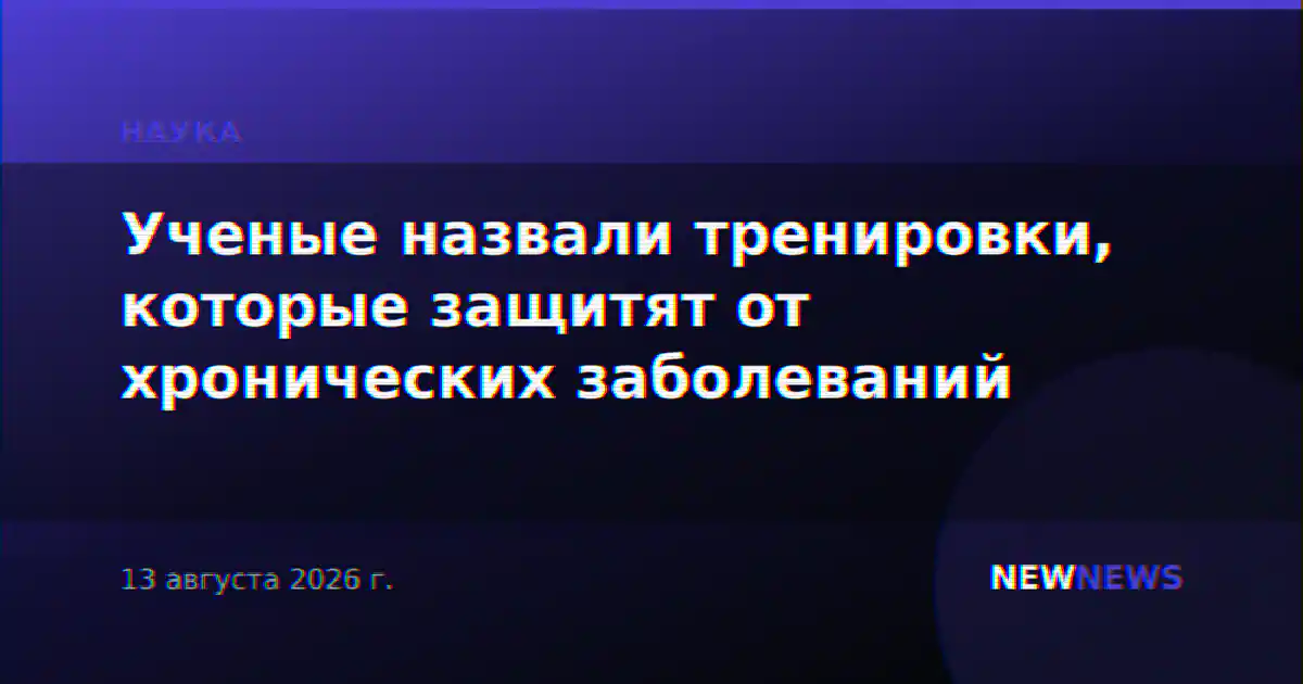 Ученые назвали тренировки, которые защитят от хронических заболеваний