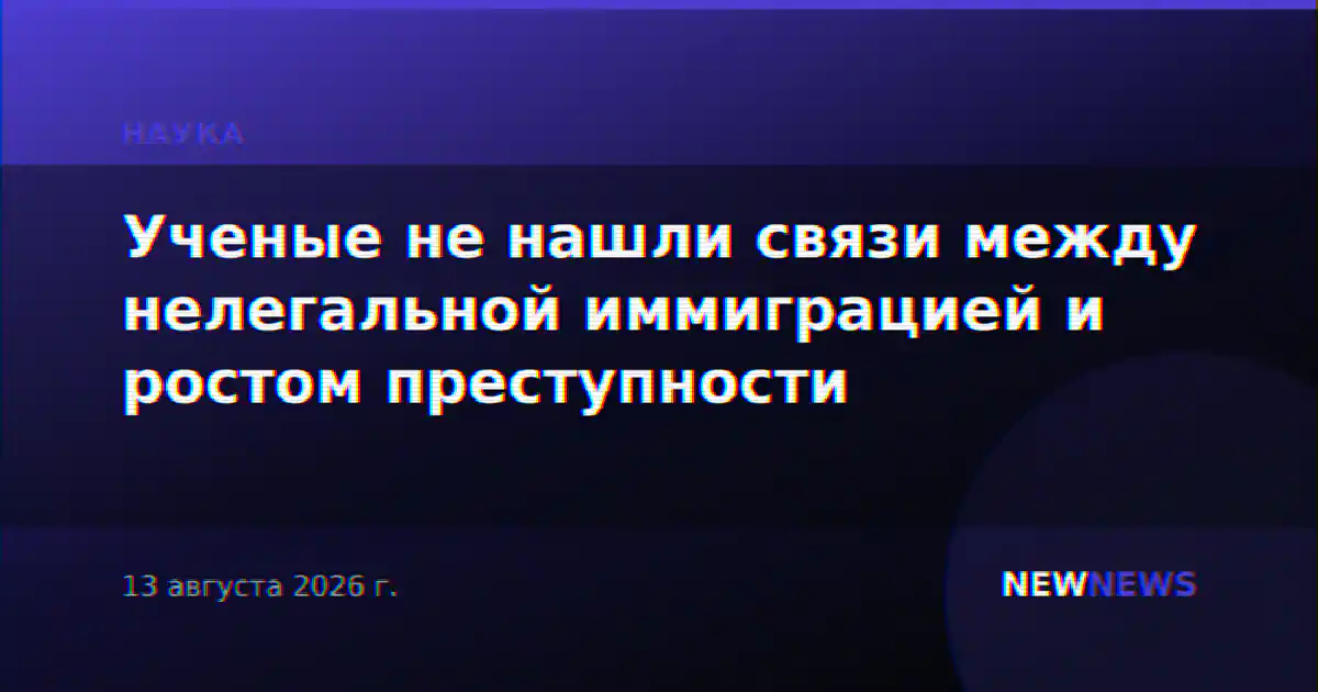 Ученые не нашли связи между нелегальной иммиграцией и ростом преступности
