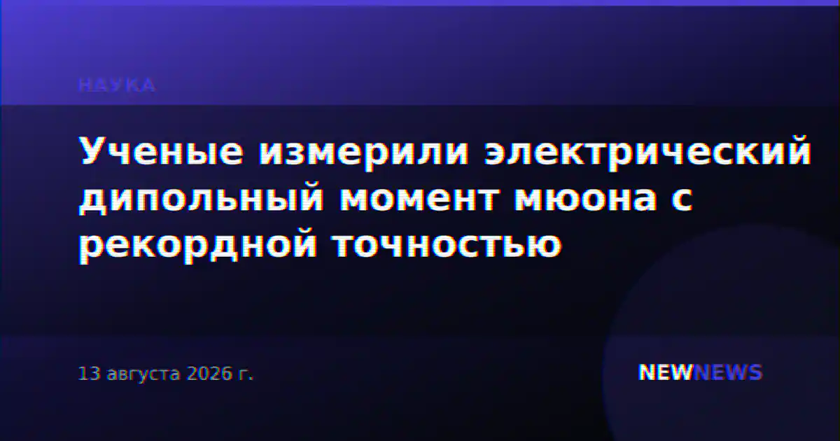 Ученые измерили электрический дипольный момент мюона с рекордной точностью