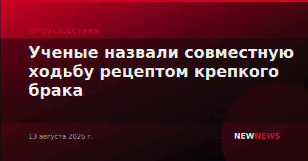 Ученые назвали совместную ходьбу рецептом крепкого брака