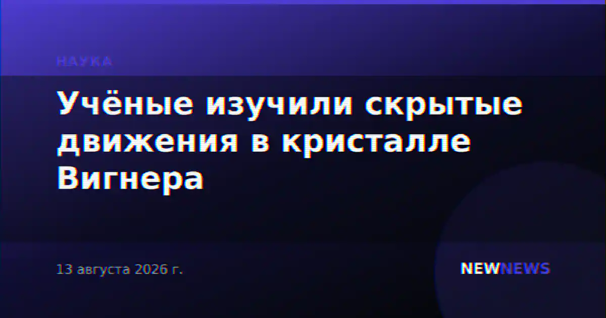 Учёные изучили скрытые движения в кристалле Вигнера