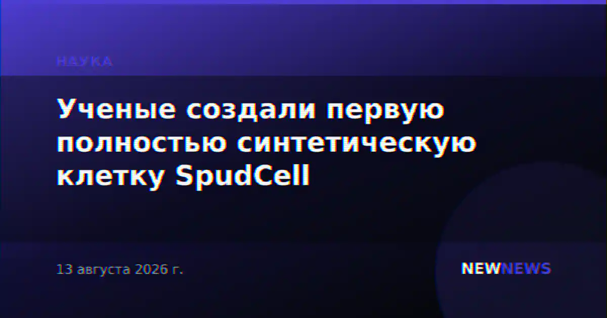 Ученые создали первую полностью синтетическую клетку SpudCell