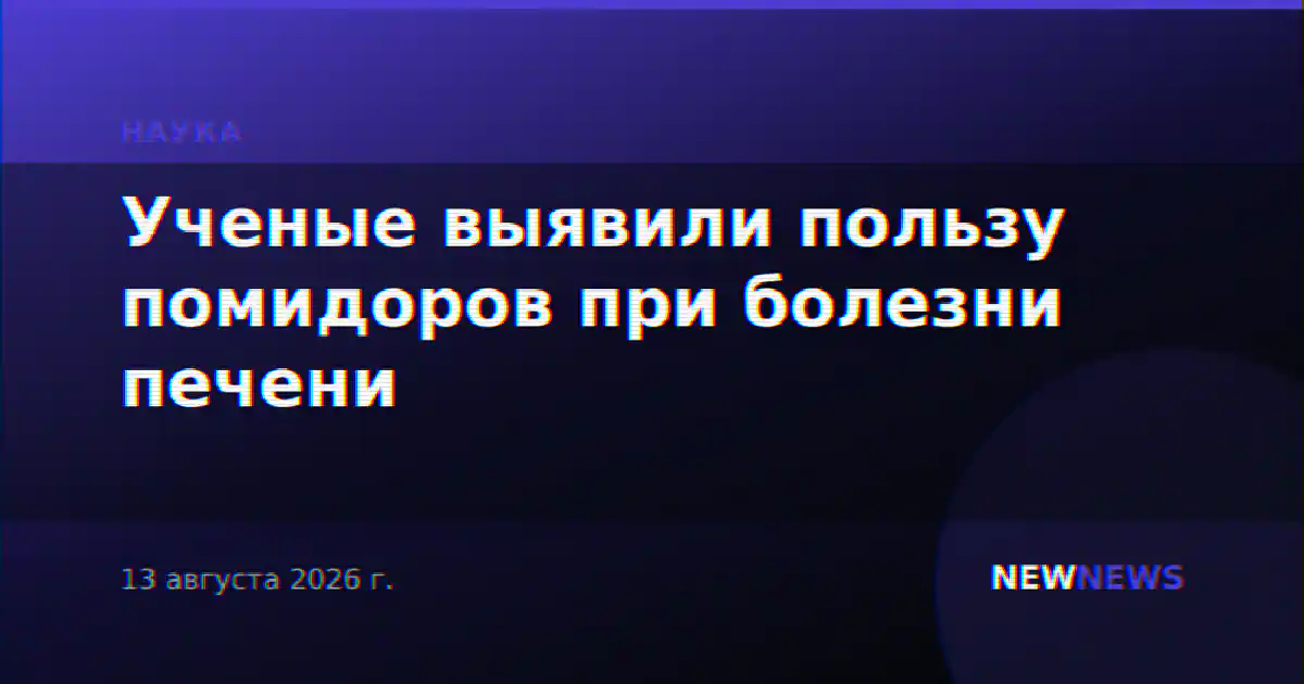 Ученые выявили пользу помидоров при болезни печени