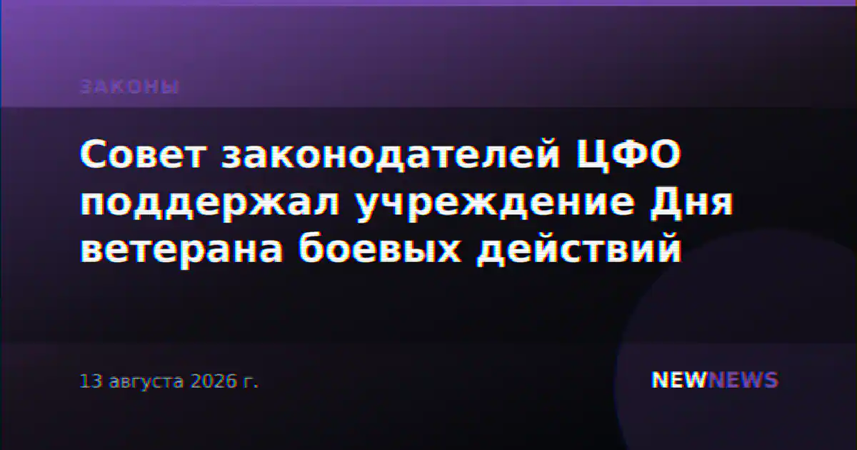 Совет законодателей ЦФО поддержал учреждение Дня ветерана боевых действий