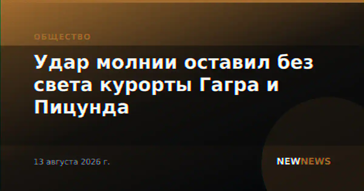 Удар молнии оставил без света курорты Гагра и Пицунда