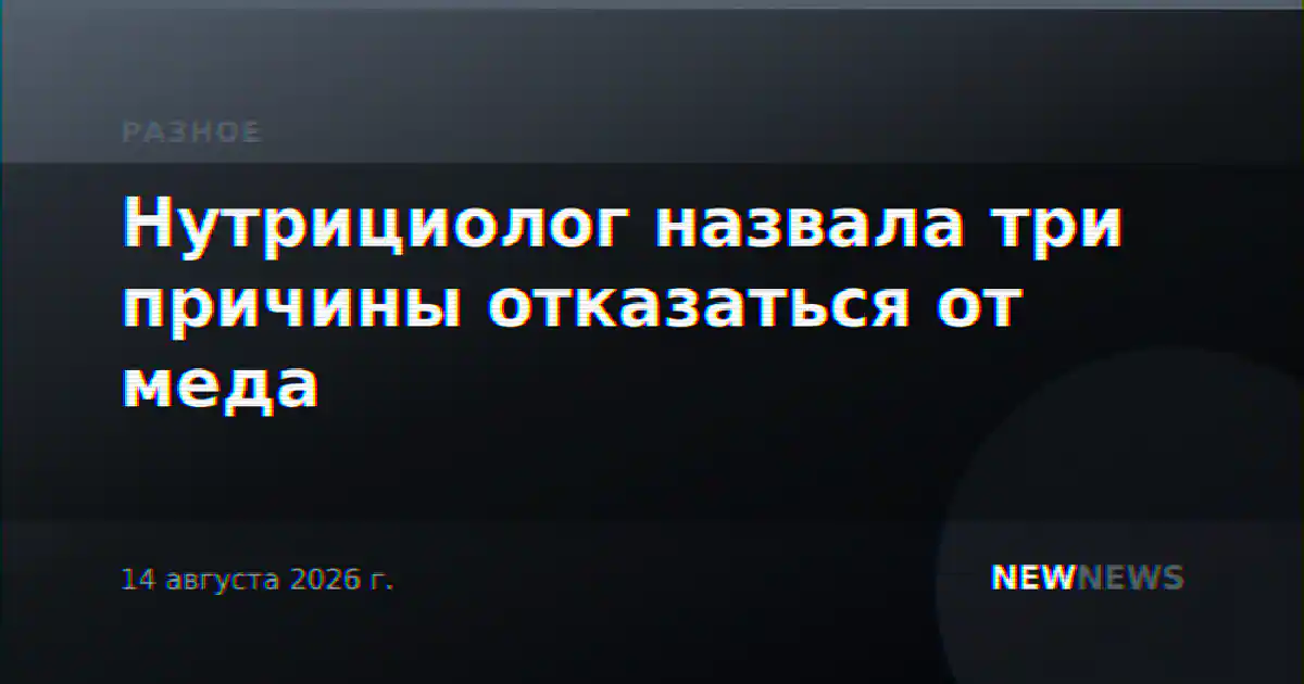 Нутрициолог назвала три причины отказаться от меда