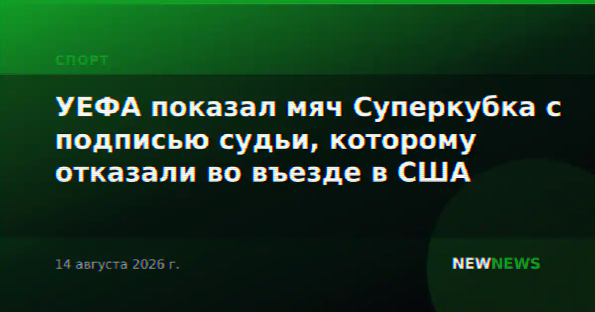 УЕФА показал мяч Суперкубка с подписью судьи, которому отказали во въезде в США