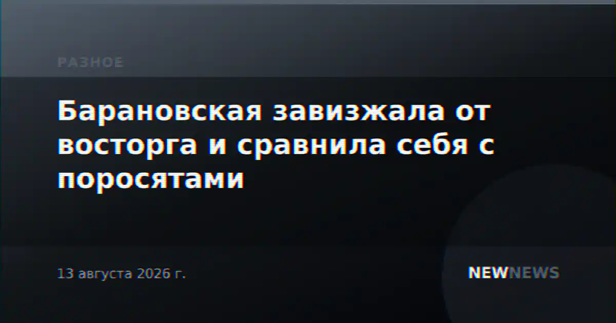 Барановская завизжала от восторга и сравнила себя с поросятами