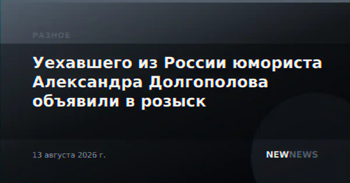 Уехавшего из России юмориста Александра Долгополова объявили в розыск