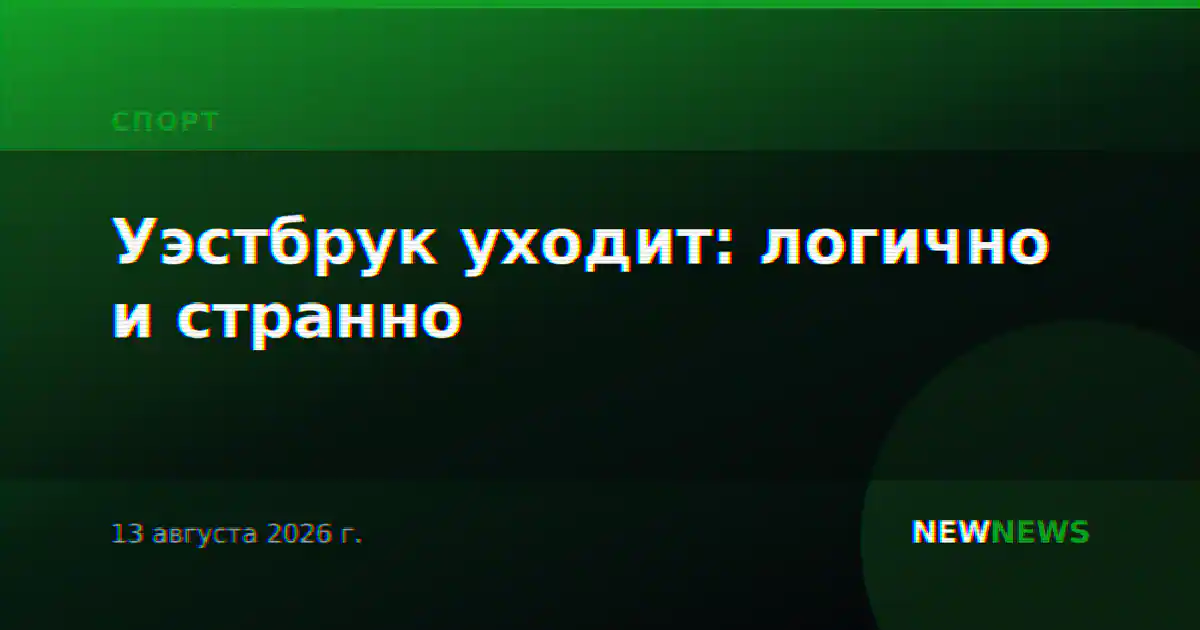 Уэстбрук уходит: логично и странно