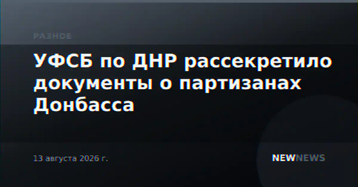 УФСБ по ДНР рассекретило документы о партизанах Донбасса