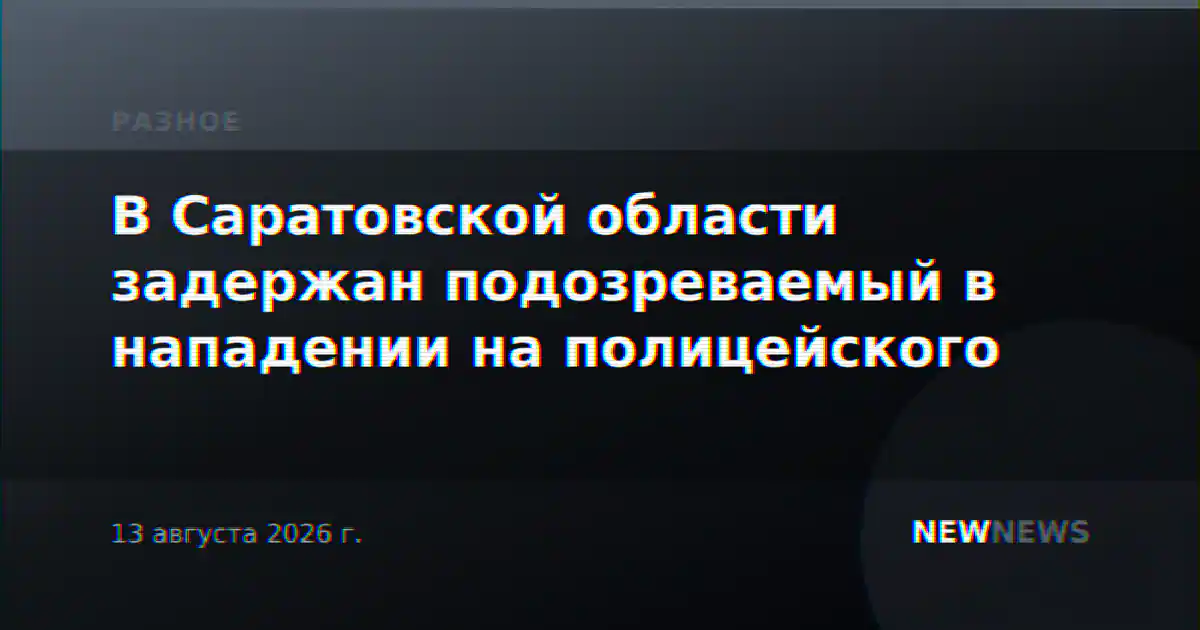 В Саратовской области задержан подозреваемый в нападении на полицейского