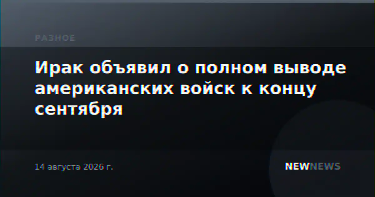 Ирак объявил о полном выводе американских войск к концу сентября