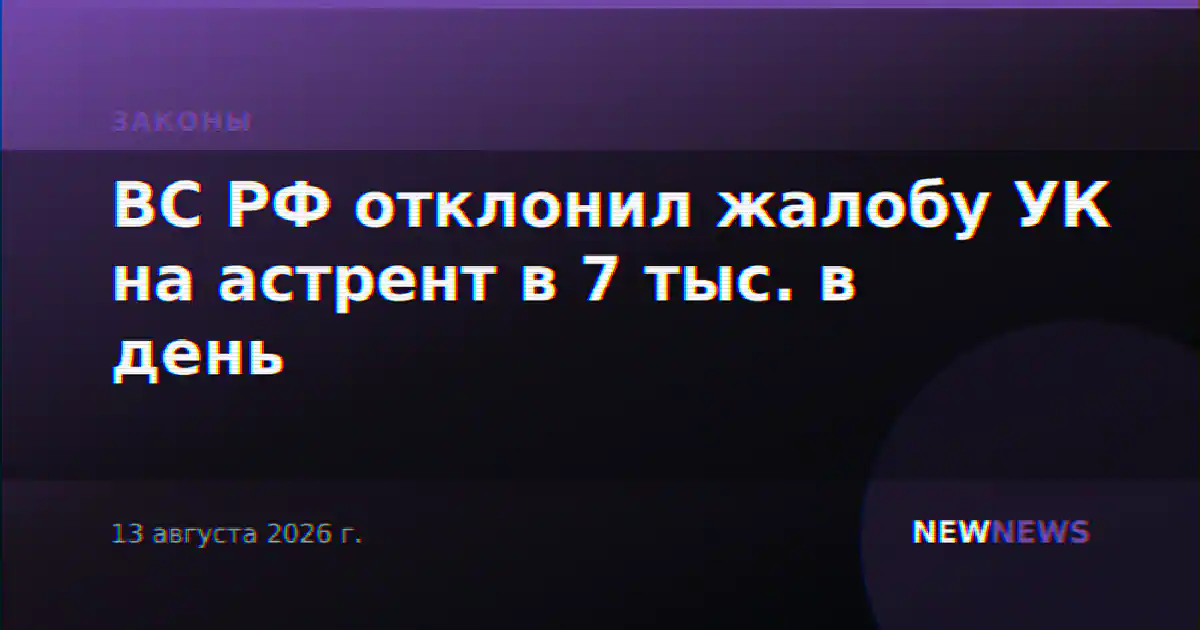 ВС РФ отклонил жалобу УК на астрент в 7 тыс. в день