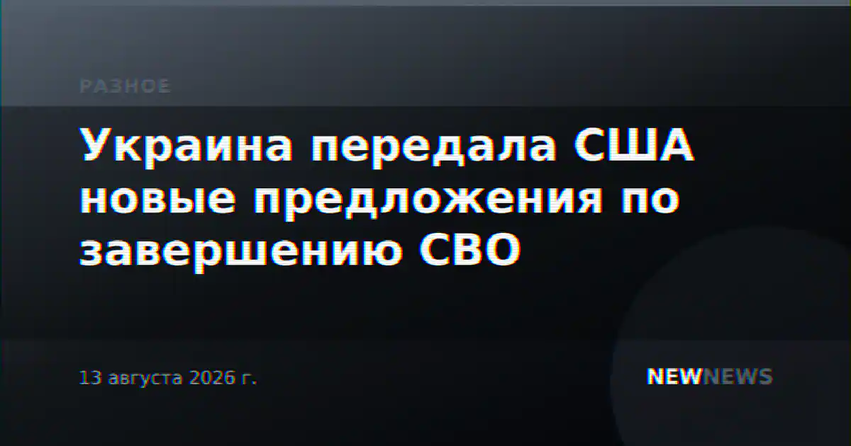 Украина передала США новые предложения по завершению СВО