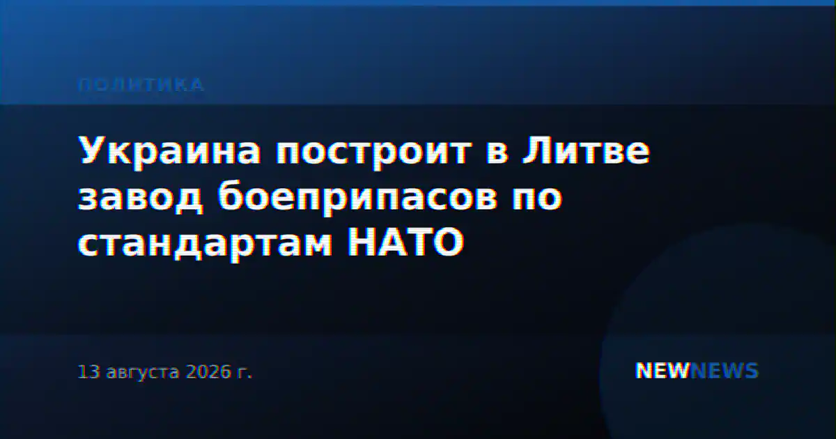 Украина построит в Литве завод боеприпасов по стандартам НАТО