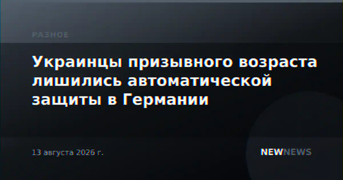 Украинцы призывного возраста лишились автоматической защиты в Германии