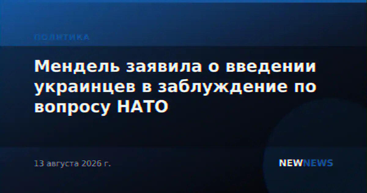 Мендель заявила о введении украинцев в заблуждение по вопросу НАТО