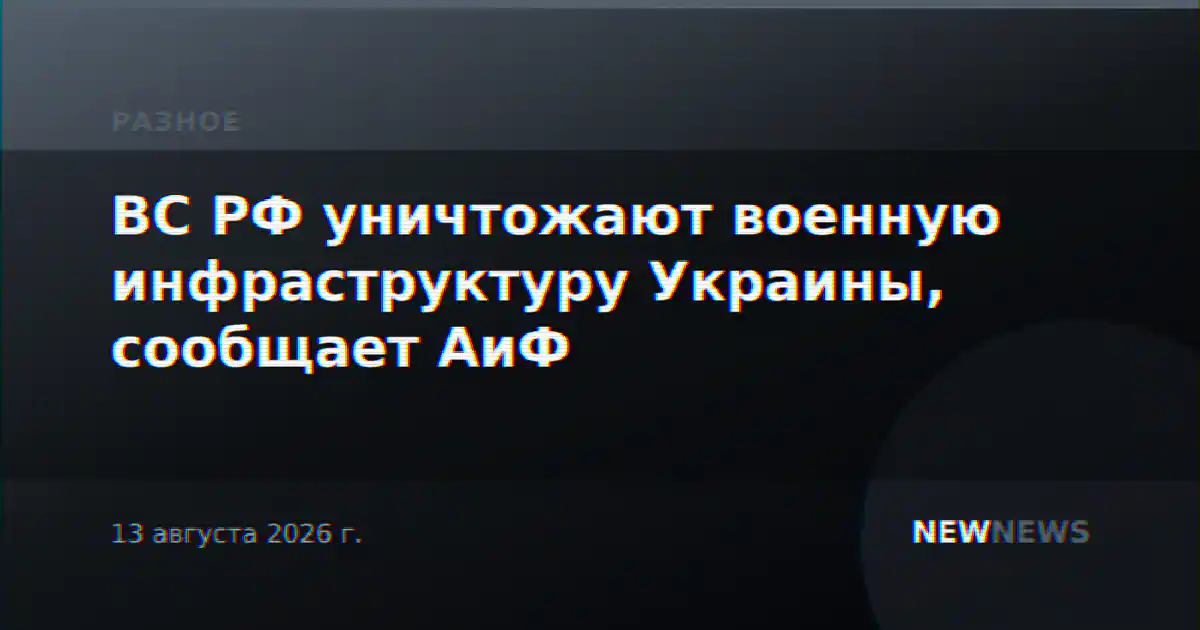 ВС РФ уничтожают военную инфраструктуру Украины, сообщает АиФ