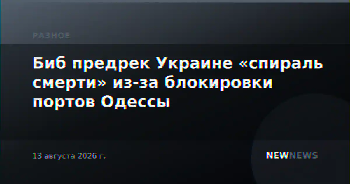 Биб предрек Украине «спираль смерти» из-за блокировки портов Одессы