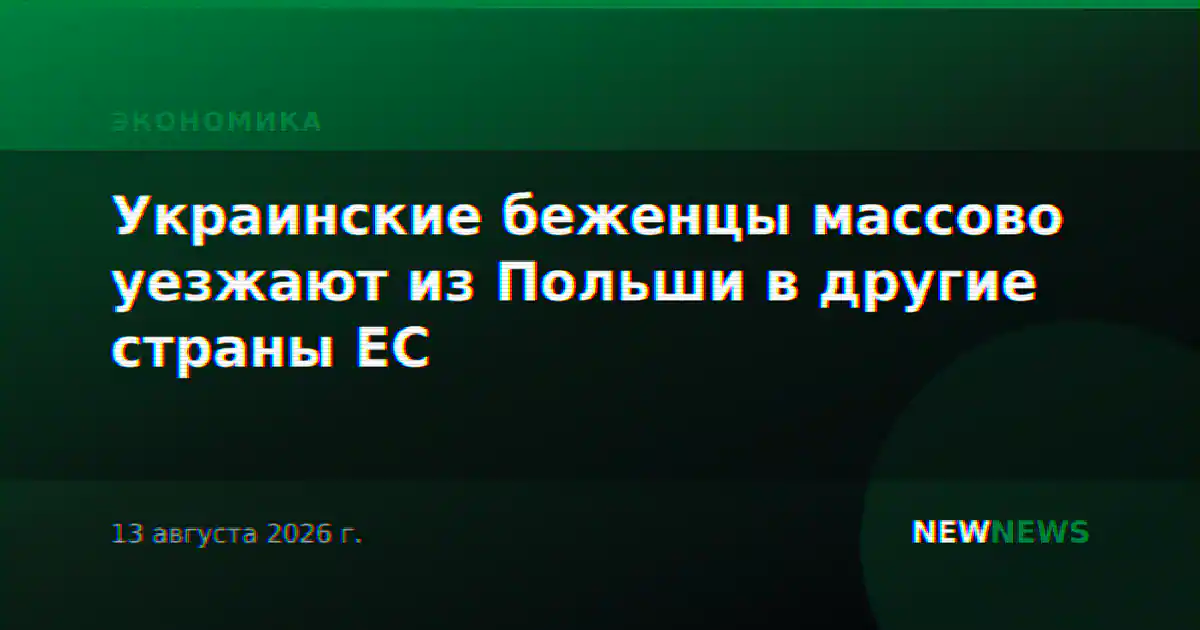 Украинские беженцы массово уезжают из Польши в другие страны ЕС