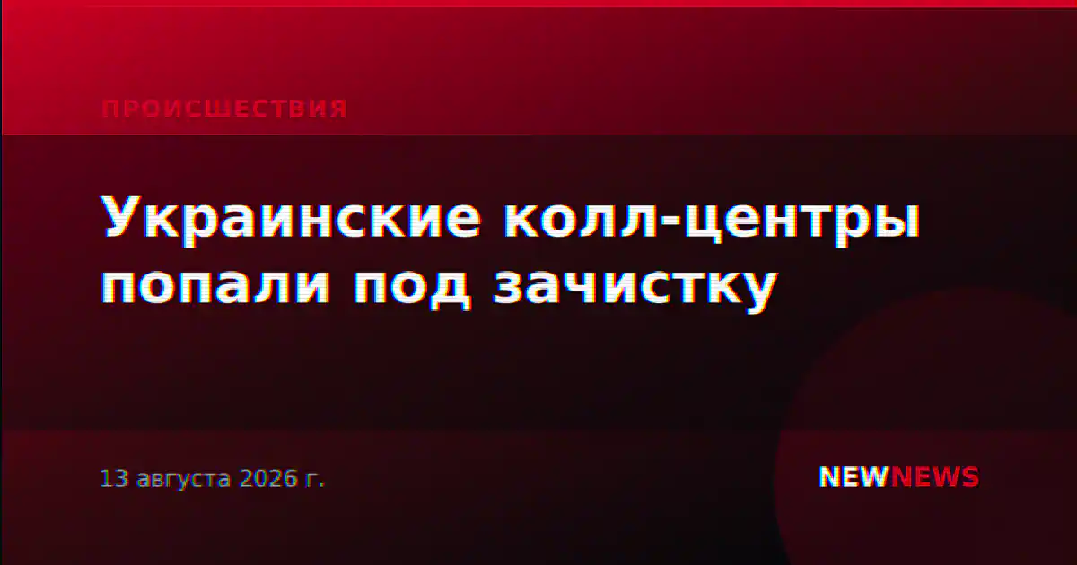 Украинские колл-центры попали под зачистку